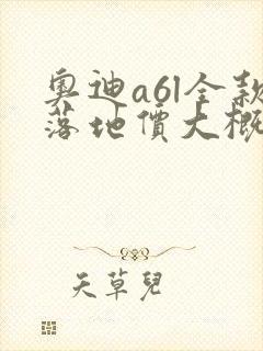 奥迪a6l全款落地价大概多少