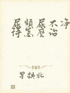 尿频尿不净尿等待怎么治