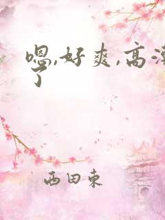 嗯,好爽,高潮了