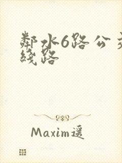 邻水6路公交车线路