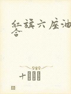红旗六座油电混合