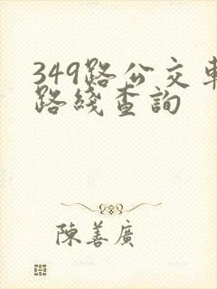 349路公交车路线查询