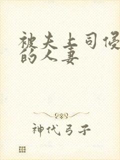 被夫上司侵犯の的人妻