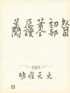 叶辰萧初然免费阅读全部目录