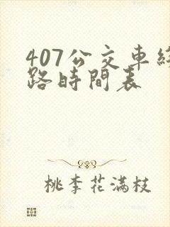 407公交车线路时间表