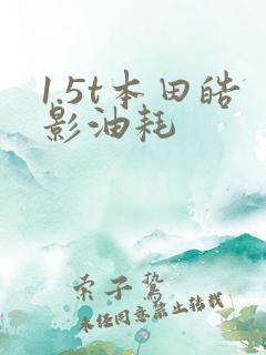 1.5t本田皓影油耗