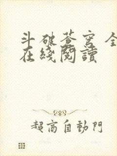 斗破苍穹 全文在线阅读