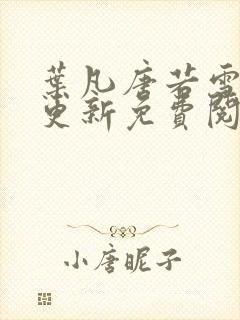 叶凡唐若雪最新更新免费阅读