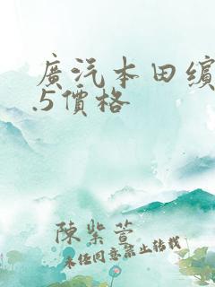 广汽本田缤智1.5价格