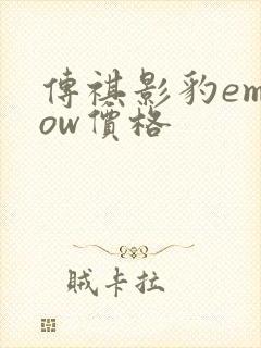 传祺影豹empow价格 传祺影豹empow价格