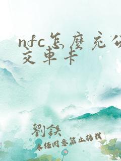 nfc怎么充公交车卡