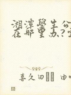 湘潭学生公交卡在哪里办?需要带什么证件?