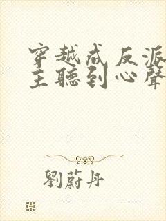 穿越成反派被女主听到心声