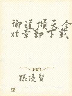 御道倾天全文txt章节下载