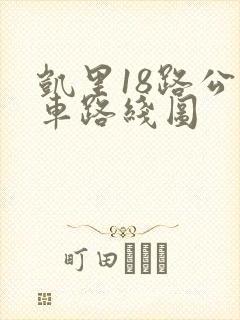 凯里18路公交车路线图