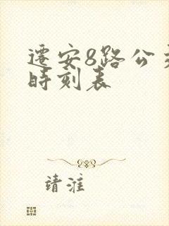 迁安8路公交车时刻表