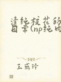 清纯校花的被肉日常(np纯肉)沈柔