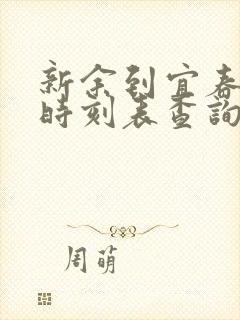 新余到宜春火车时刻表查询