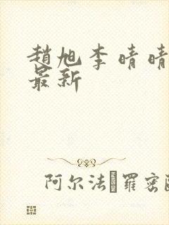 赵旭李晴晴小说最新