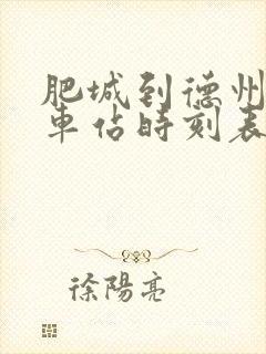 肥城到德州的汽车站时刻表 肥城到德州的汽车站时刻表