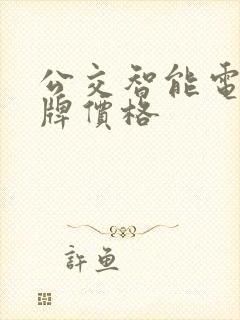 公交智能电子站牌价格 公交智能电子站牌价格