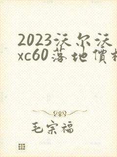 2023沃尔沃xc60落地价格真实