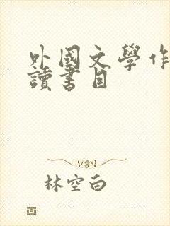 外国文学作品必读书目