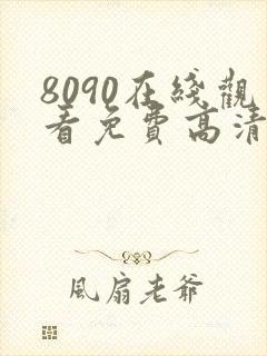 8090在线观看免费高清电视剧
