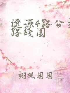 辽源4路公交车路线图