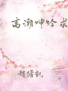 高潮呻吟求饶h