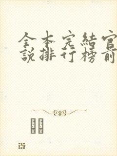 全本完结官场小说排行榜前十名