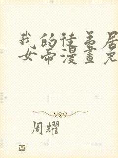 我的徒弟居然是女帝漫画免费完整版 我的徒弟居然是女帝漫画免费完整版