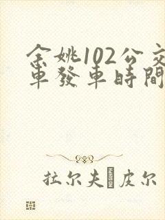 余姚102公交车发车时间表 余姚102公交车发车时间表