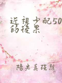近视少配50度的后果 近视少配50度的后果