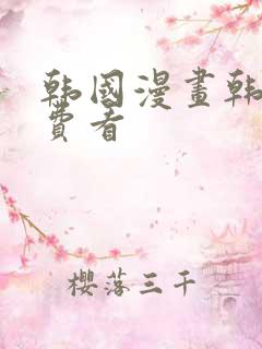 韩国漫画韩漫免费看