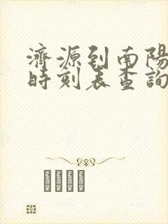 济源到南阳汽车时刻表查询