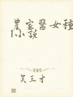 农家医女种田忙l小说