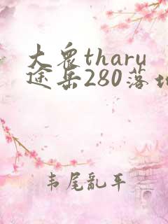 大众tharu途岳280落地价