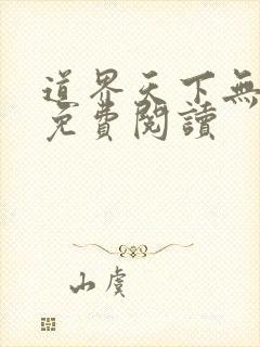 道界天下无弹窗免费阅读
