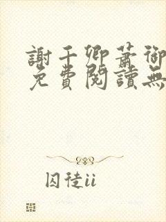 谢千卿萧御小说免费阅读无弹窗