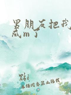 男朋友把我调教成m了 男朋友把我调教成m了
