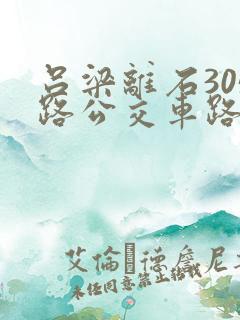 吕梁离石305路公交车路线