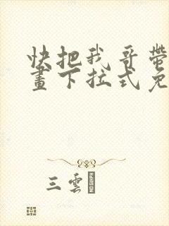 快把我哥带走漫画下拉式免费 快把我哥带走漫画下拉式免费