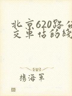 北京620路公交车站的线路图 北京620路公交车站的线路图