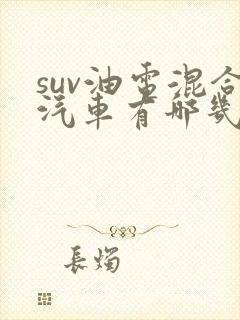 suv油电混合汽车有哪几款