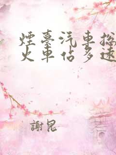 烟台汽车总站到火车站多远