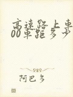 高速路上车速100车距多少