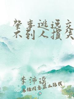 肇事逃逸交警找不到人损失我就自认倒霉是吗