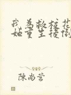 我为救校花而死她重生后倒追我小说 我为救校花而死她重生后倒追我小说