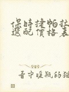 保时捷帕拉梅拉选配价格表